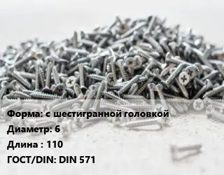 Шуруп с шестигранной головкой 6х110 ГОСТ: DIN 571
